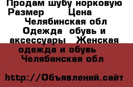 Продам шубу норковую. Размер 54. › Цена ­ 30 000 - Челябинская обл. Одежда, обувь и аксессуары » Женская одежда и обувь   . Челябинская обл.